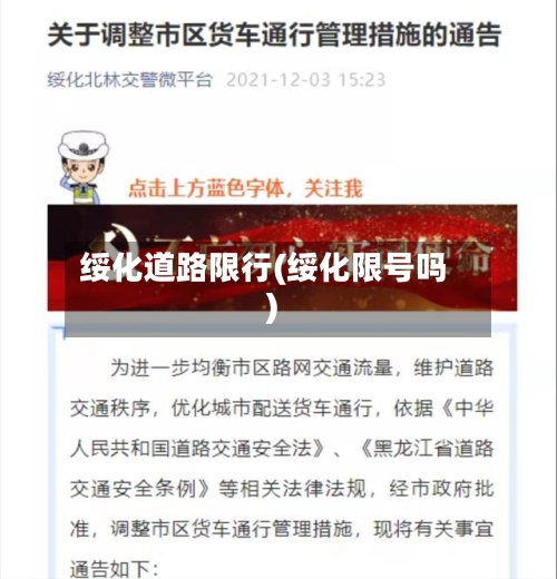 绥化道路限行(绥化限号吗)