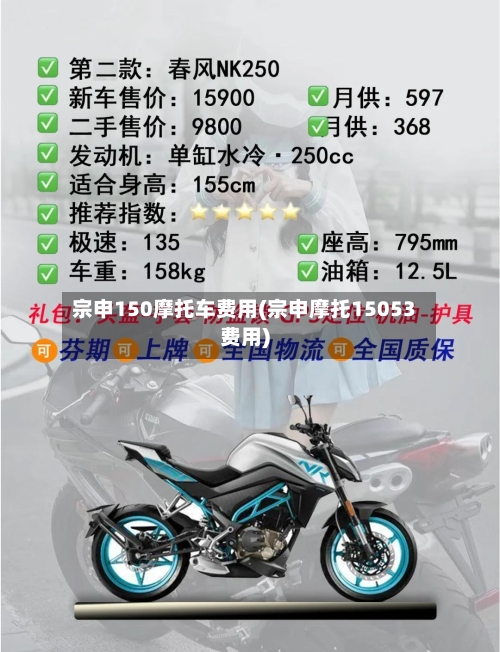 宗申150摩托车费用(宗申摩托15053费用)