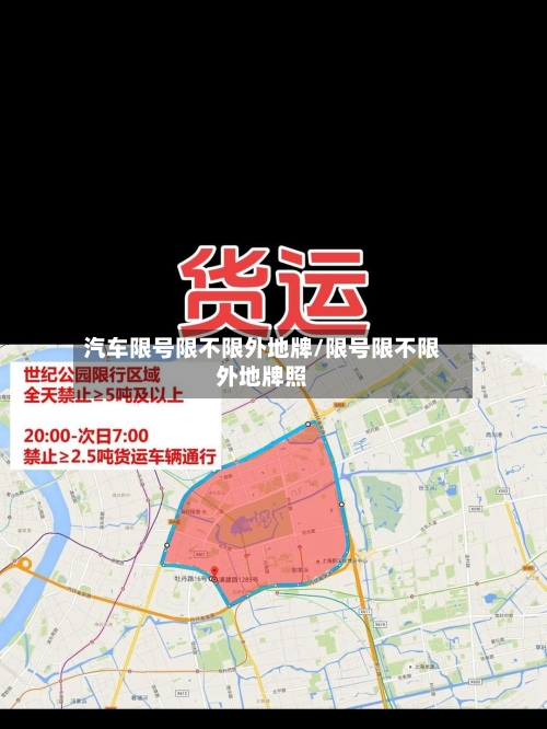 汽车限号限不限外地牌/限号限不限外地牌照