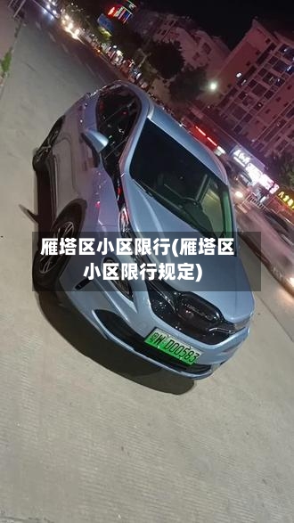 雁塔区小区限行(雁塔区小区限行规定)
