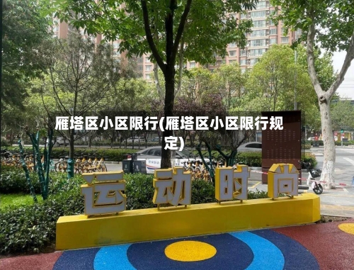 雁塔区小区限行(雁塔区小区限行规定)-第2张图片