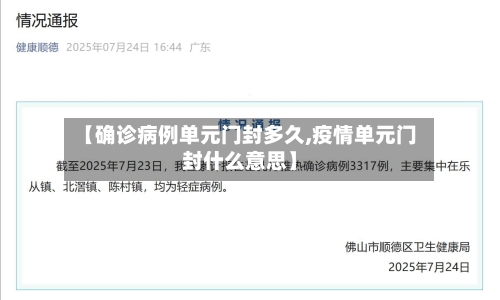 【确诊病例单元门封多久,疫情单元门封什么意思】-第3张图片