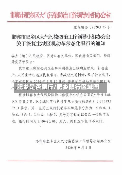 肥乡是否限行/肥乡限行区域图-第2张图片