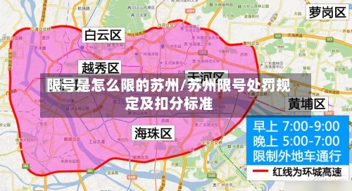 限号是怎么限的苏州/苏州限号处罚规定及扣分标准-第3张图片