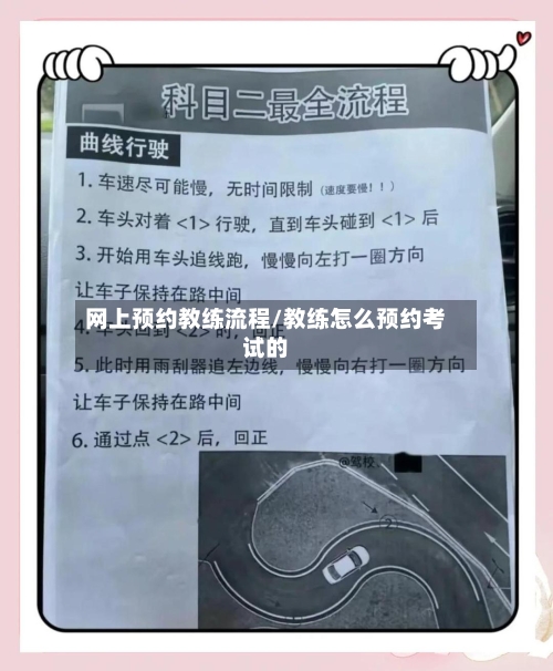 网上预约教练流程/教练怎么预约考试的-第3张图片