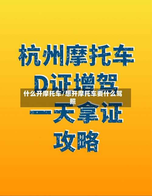 什么开摩托车/想开摩托车要什么驾照-第2张图片