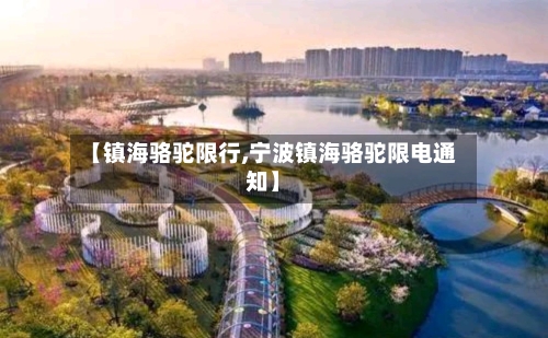 【镇海骆驼限行,宁波镇海骆驼限电通知】-第2张图片