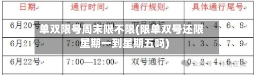 单双限号周末限不限(限单双号还限星期一到星期五吗)-第3张图片