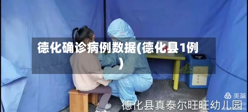德化确诊病例数据(德化县1例)
