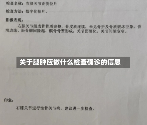关于腿肿应做什么检查确诊的信息