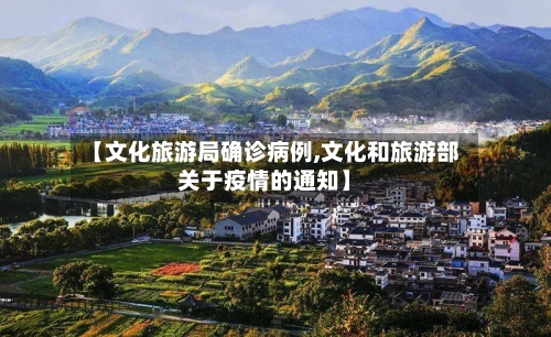 【文化旅游局确诊病例,文化和旅游部关于疫情的通知】