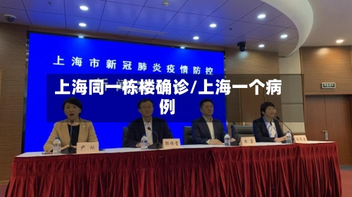 上海同一栋楼确诊/上海一个病例-第3张图片