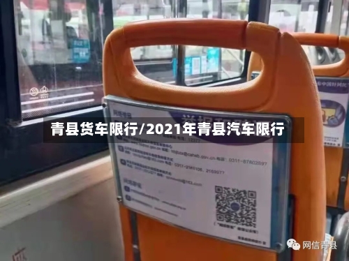 青县货车限行/2021年青县汽车限行
