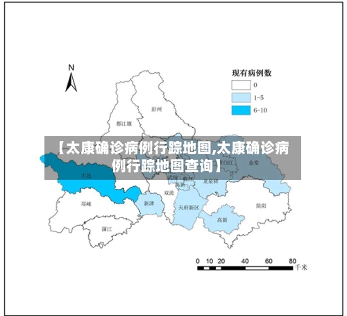 【太康确诊病例行踪地图,太康确诊病例行踪地图查询】