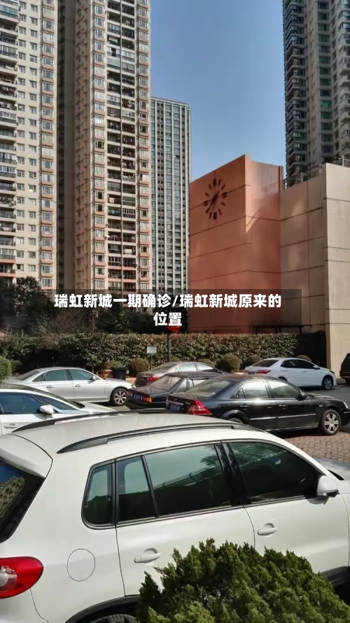 瑞虹新城一期确诊/瑞虹新城原来的位置-第2张图片