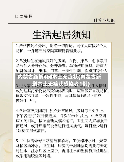 内蒙古新增4例本土无症状(内蒙古新增本土无症状感染者1例)-第3张图片