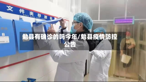 勉县有确诊的吗今年/勉县疫情防控公告-第3张图片