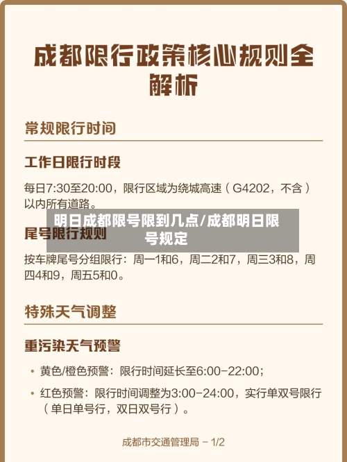 明日成都限号限到几点/成都明日限号规定-第2张图片