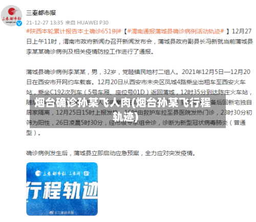 烟台确诊孙某飞人肉(烟台孙某飞行程轨迹)