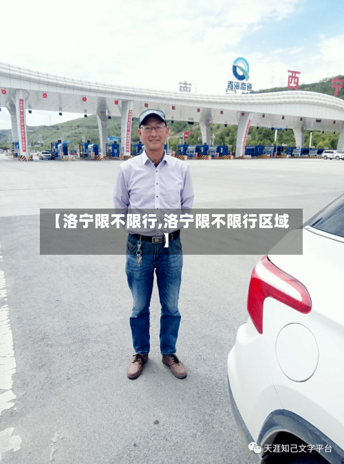 【洛宁限不限行,洛宁限不限行区域】-第2张图片
