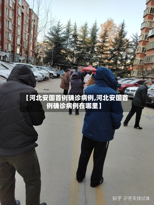 【河北安国首例确诊病例,河北安国首例确诊病例在哪里】-第3张图片