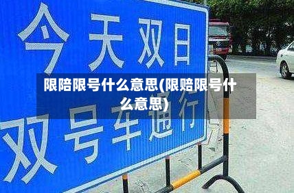 限陪限号什么意思(限赔限号什么意思)