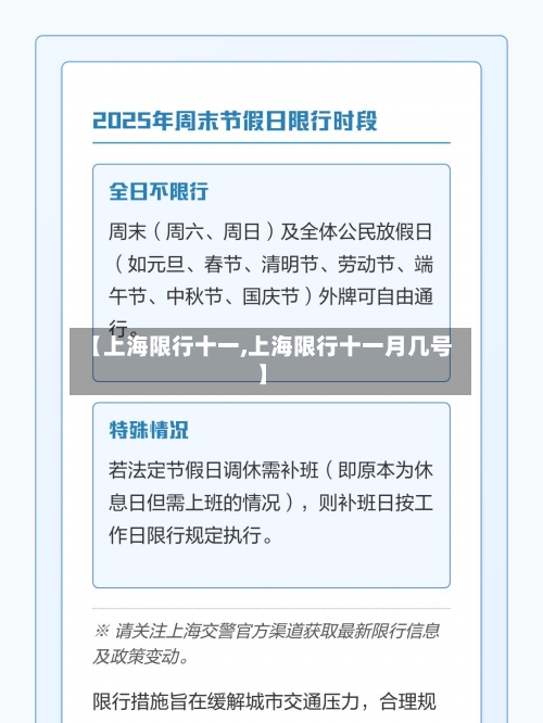 【上海限行十一,上海限行十一月几号】-第2张图片