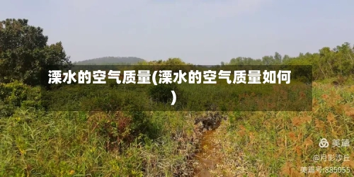 溧水的空气质量(溧水的空气质量如何)-第2张图片