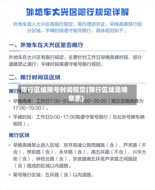 限行区域限号时间规定(限行区域是啥意思)-第3张图片