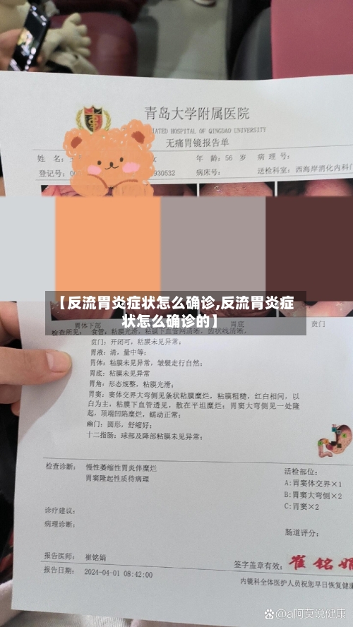 【反流胃炎症状怎么确诊,反流胃炎症状怎么确诊的】-第2张图片