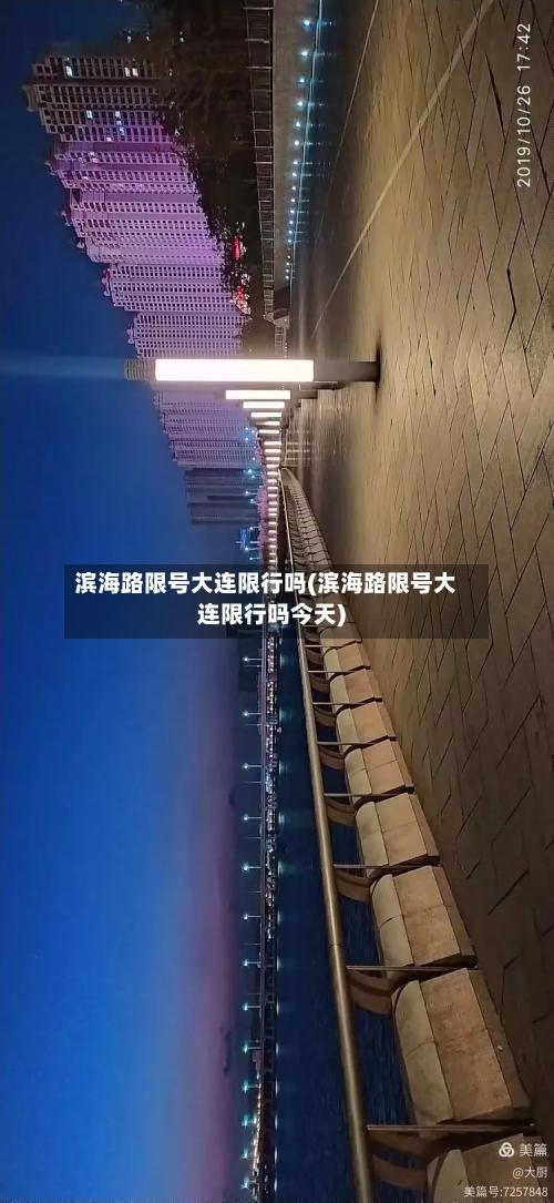 滨海路限号大连限行吗(滨海路限号大连限行吗今天)-第2张图片