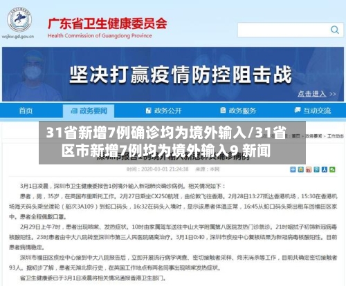 31省新增7例确诊均为境外输入/31省区市新增7例均为境外输入9 新闻