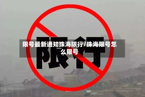 限号最新通知珠海限行/珠海限号怎么限号-第3张图片
