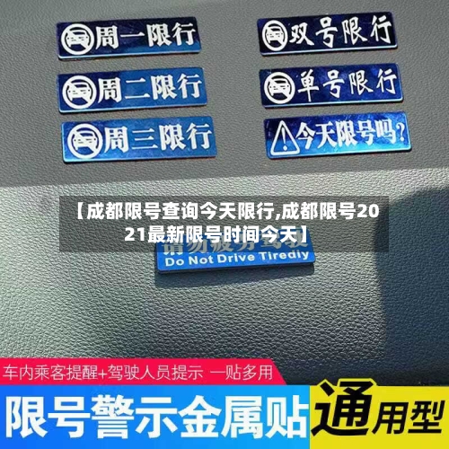 【成都限号查询今天限行,成都限号2021最新限号时间今天】-第2张图片