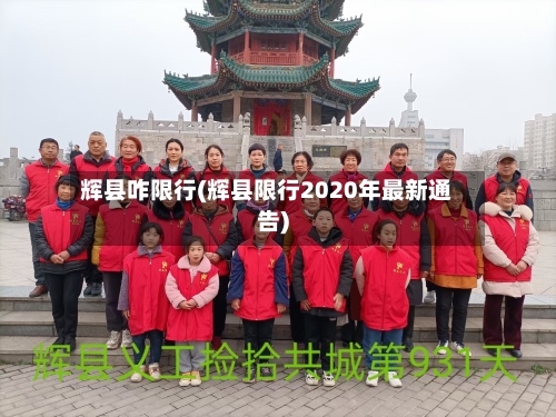 辉县咋限行(辉县限行2020年最新通告)-第2张图片