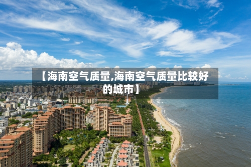 【海南空气质量,海南空气质量比较好的城市】