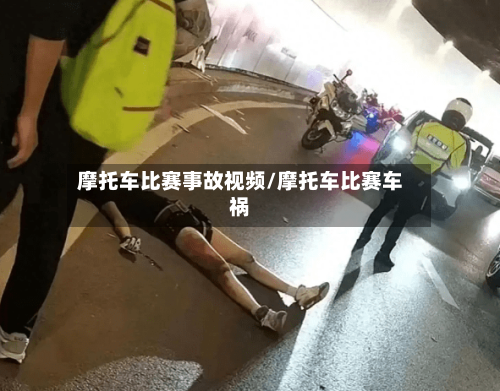 摩托车比赛事故视频/摩托车比赛车祸-第2张图片