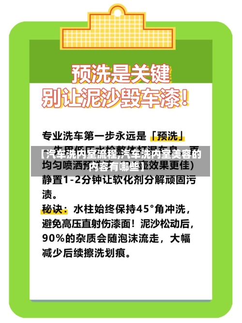【汽车洗内室流程,汽车洗内室美容的内容有哪些】