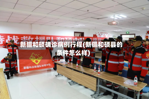 新疆和硕确诊病例行程(新疆和硕县的条件怎么样)-第2张图片