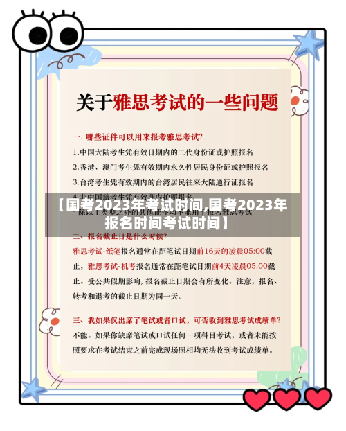 【国考2023年考试时间,国考2023年报名时间考试时间】
