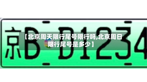 【北京周天限行尾号限行吗,北京周日限行尾号是多少】