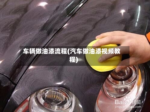 车辆做油漆流程(汽车做油漆视频教程)-第2张图片