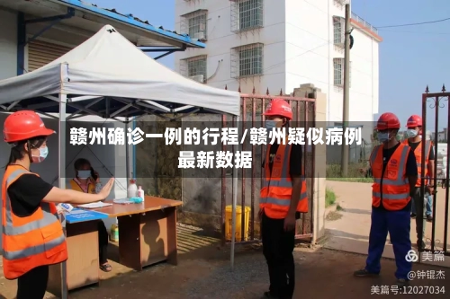 赣州确诊一例的行程/赣州疑似病例最新数据
