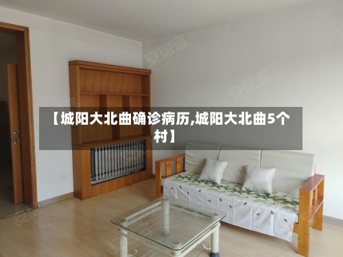 【城阳大北曲确诊病历,城阳大北曲5个村】