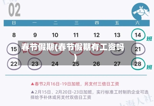春节假期(春节假期有工资吗)