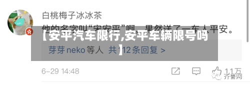 【安平汽车限行,安平车辆限号吗】
