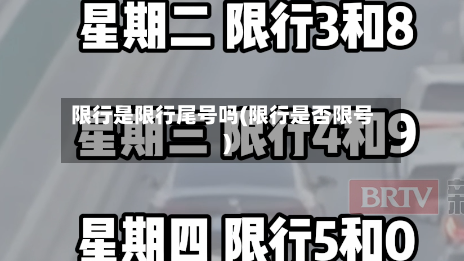 限行是限行尾号吗(限行是否限号)-第3张图片