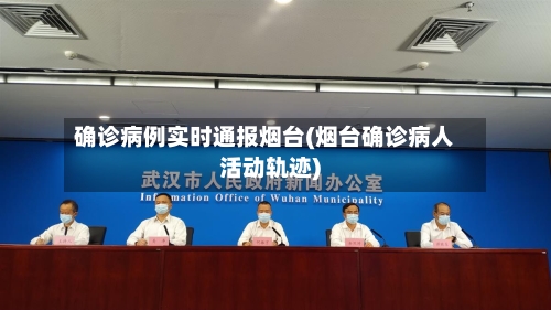 确诊病例实时通报烟台(烟台确诊病人活动轨迹)-第3张图片