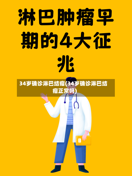 34岁确诊淋巴结瘤(34岁确诊淋巴结瘤正常吗)