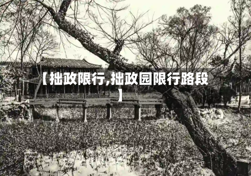 【拙政限行,拙政园限行路段】